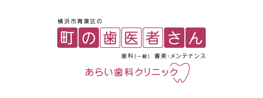 横浜市青葉区で地元に密着した町の歯医者さん【歯科（一般）】